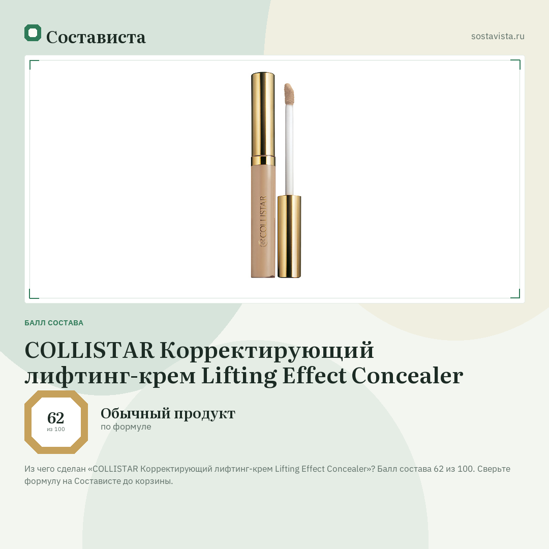 COLLISTAR Корректирующий лифтинг-крем Lifting Effect Concealer: балл состава 62 из 100 — Состависта