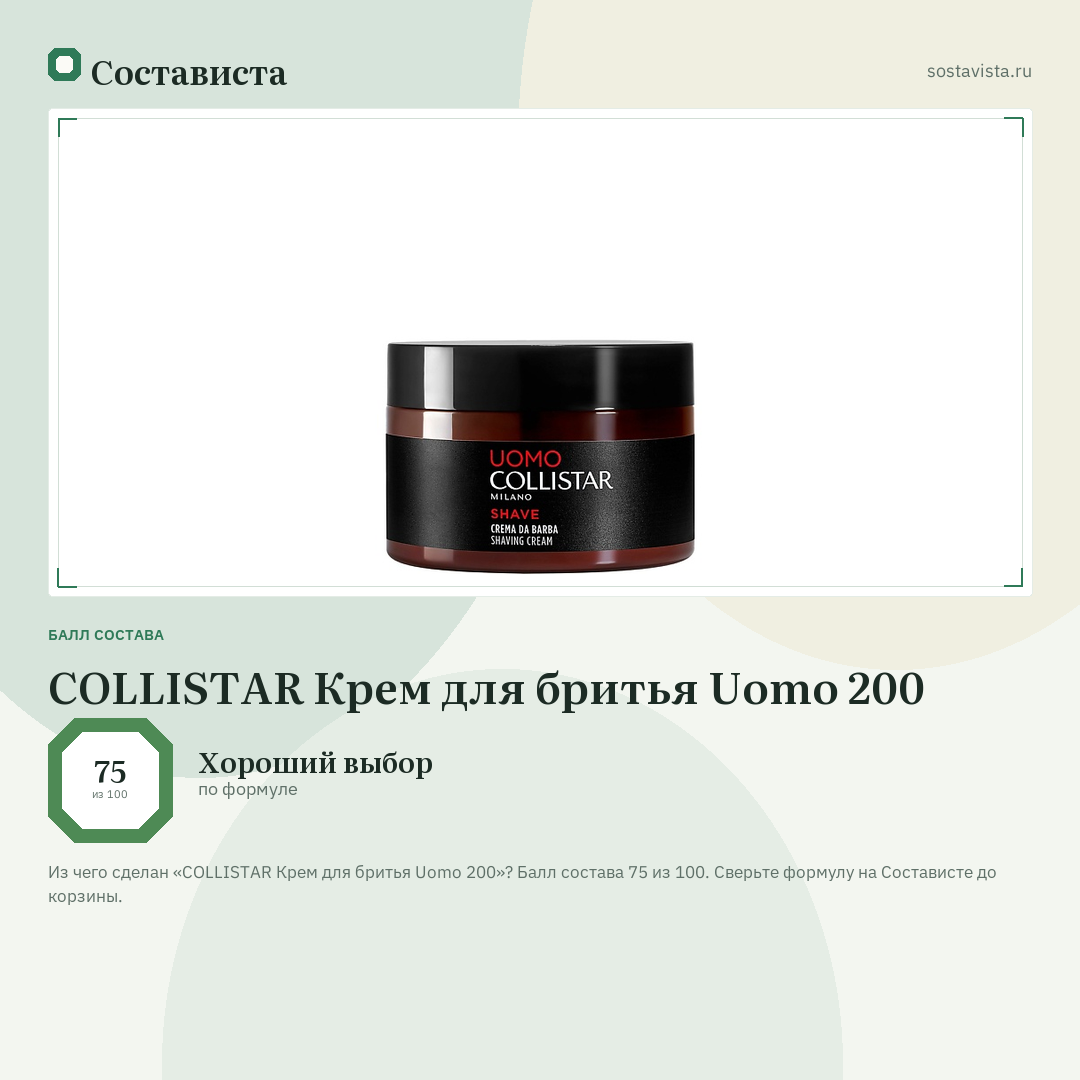COLLISTAR Крем для бритья Uomo 200: балл состава 75 из 100 — Состависта