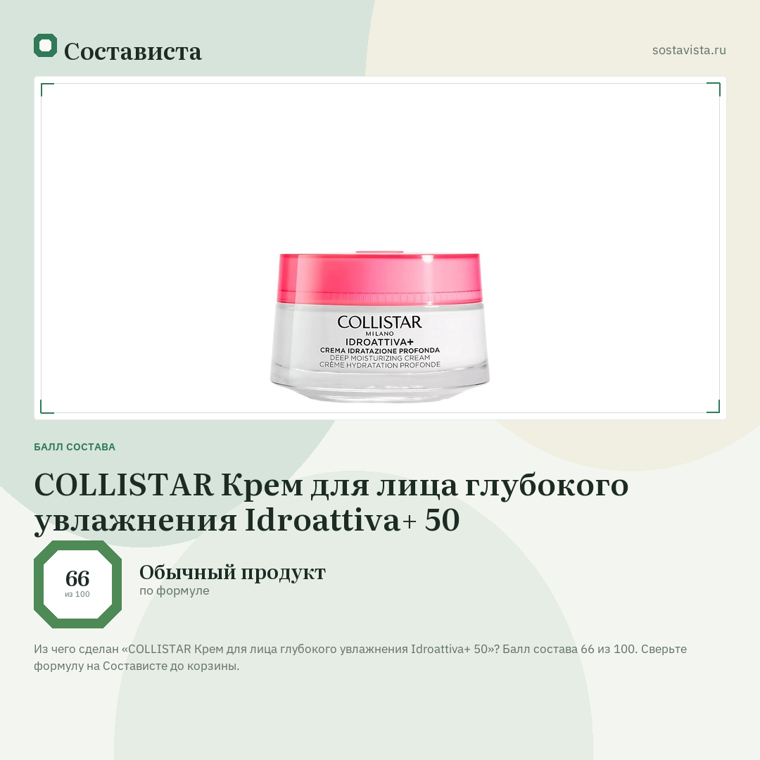 COLLISTAR Крем для лица глубокого увлажнения Idroattiva+ 50: балл состава 66 из 100 — Состависта