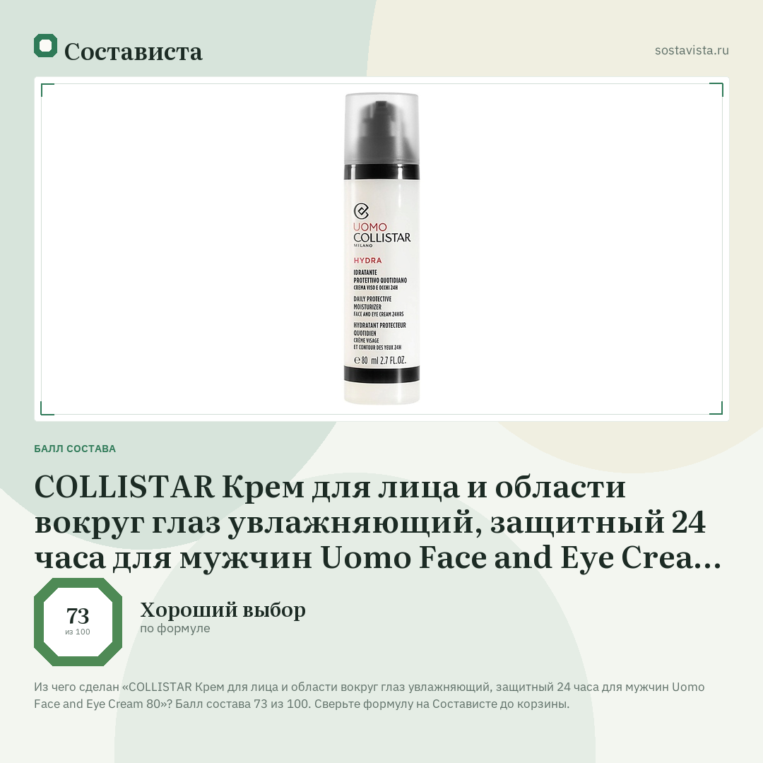 COLLISTAR Крем для лица и области вокруг глаз увлажняющий, защитный 24 часа для мужчин Uomo Face and Eye Cream 80: балл состава 73 из 100 — Состависта