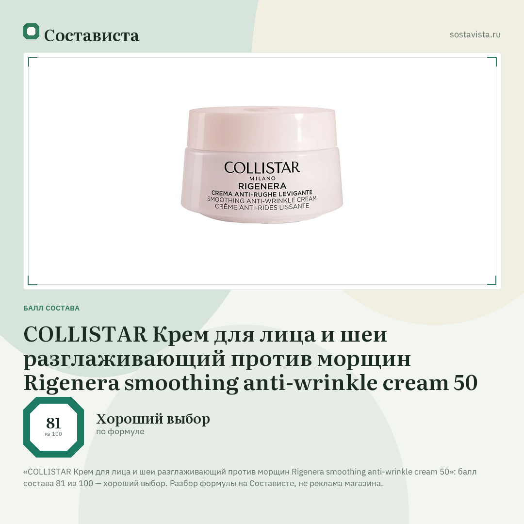 COLLISTAR Крем для лица и шеи разглаживающий против морщин Rigenera smoothing anti-wrinkle cream 50: балл состава 81 из 100 — Состависта