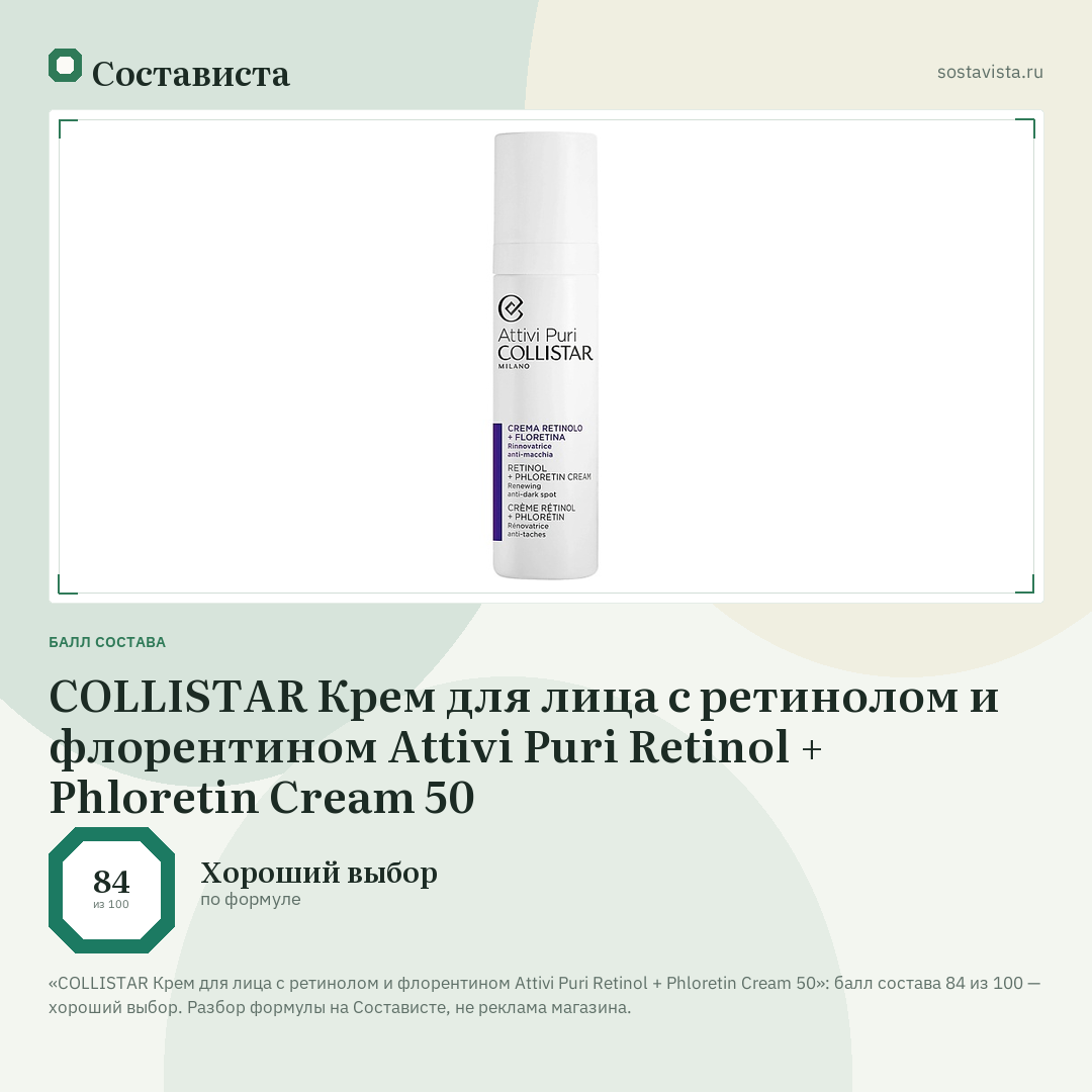COLLISTAR Крем для лица с ретинолом и флорентином Attivi Puri Retinol + Phloretin Cream 50: балл состава 84 из 100 — Состависта