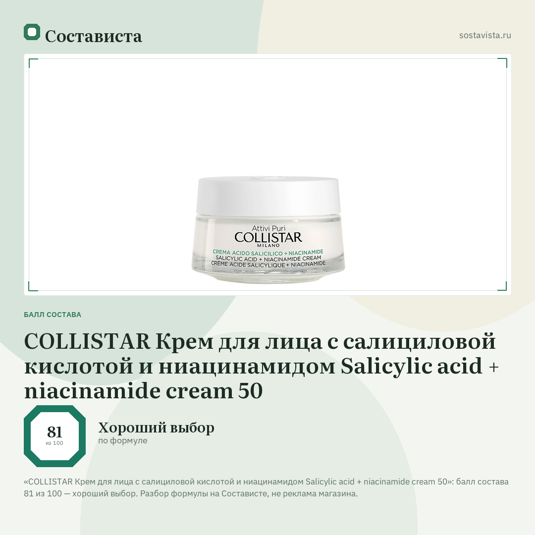 COLLISTAR Крем для лица с салициловой кислотой и ниацинамидом Salicylic acid + niacinamide cream 50: балл состава 81 из 100 — Состависта