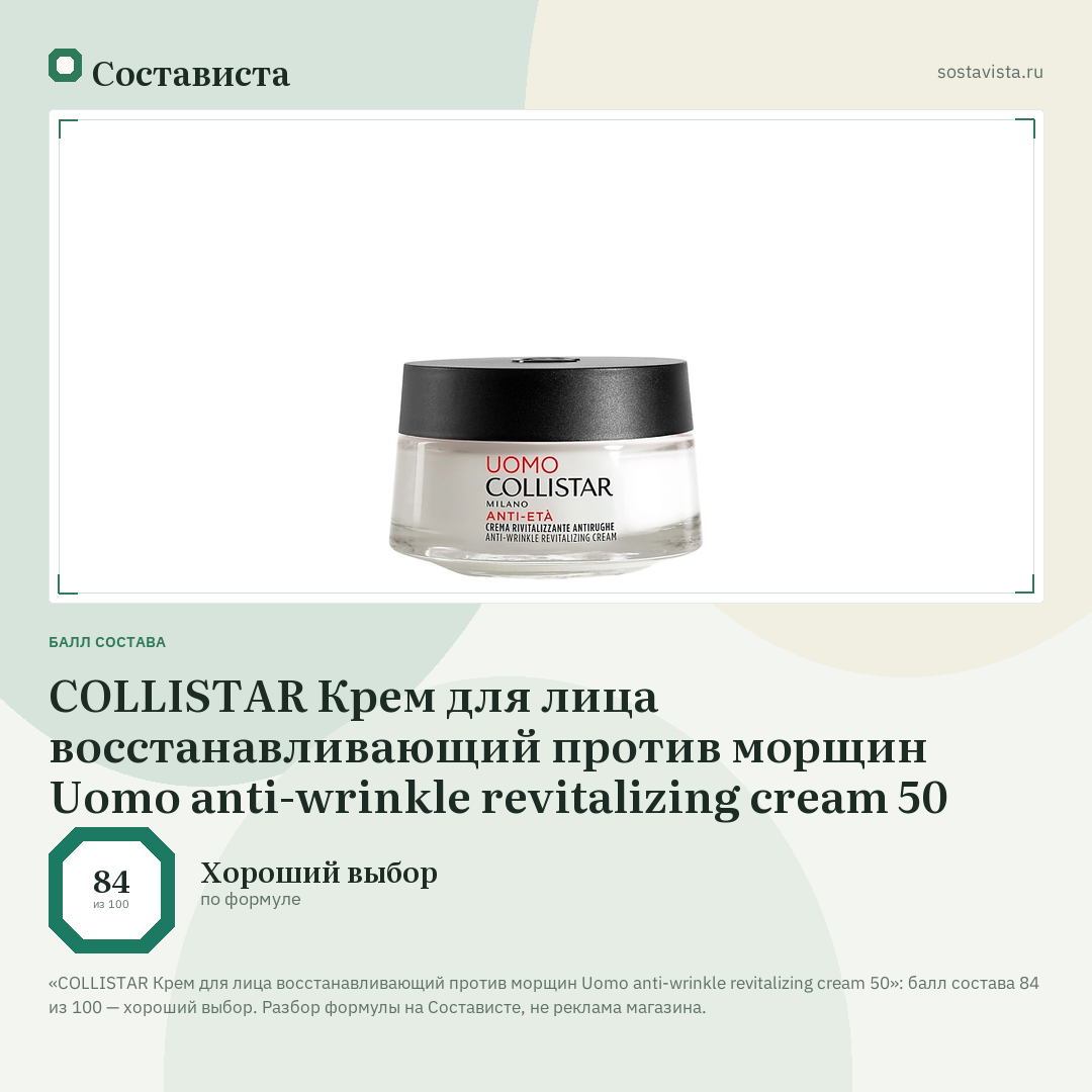 COLLISTAR Крем для лица восстанавливающий против морщин Uomo anti-wrinkle revitalizing cream 50: балл состава 84 из 100 — Состависта