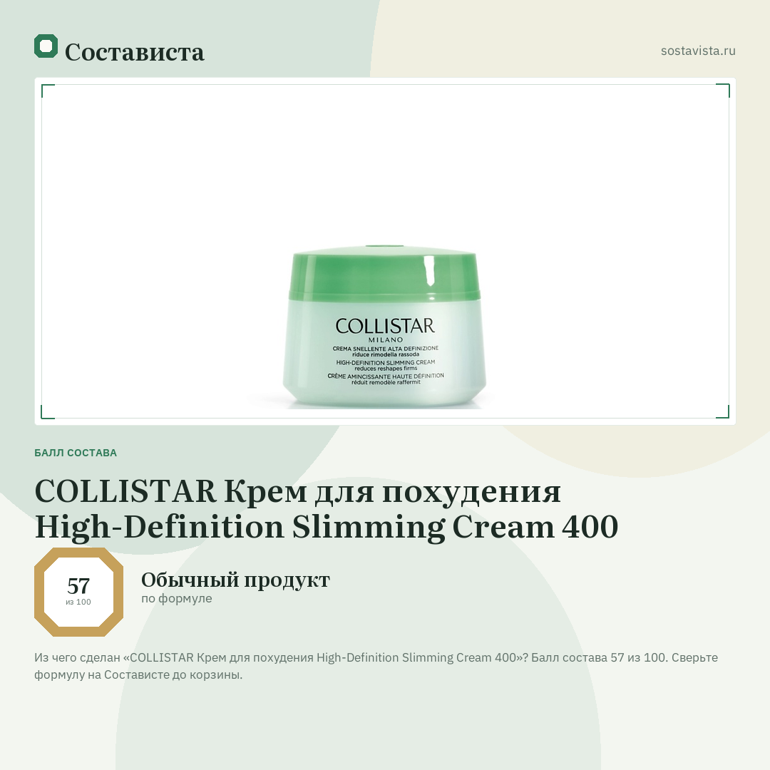 COLLISTAR Крем для похудения High-Definition Slimming Cream 400: балл состава 57 из 100 — Состависта