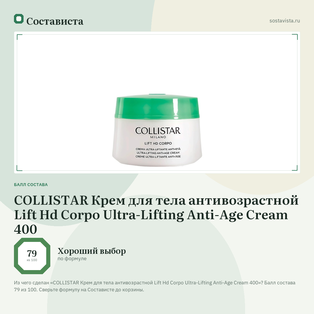COLLISTAR Крем для тела антивозрастной Lift Hd Corpo Ultra-Lifting Anti-Age Cream 400: балл состава 79 из 100 — Состависта