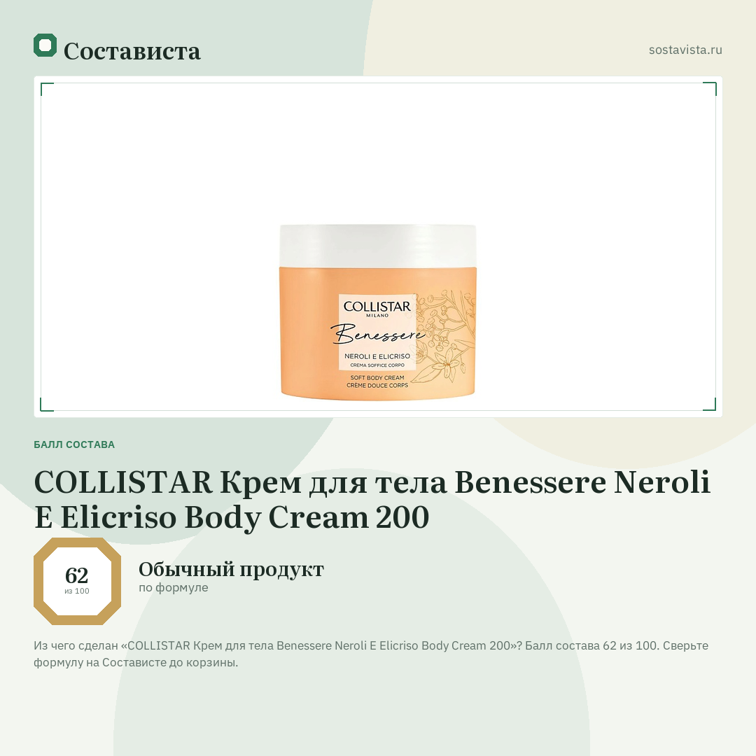 COLLISTAR Крем для тела Benessere Neroli E Elicriso Body Cream 200: балл состава 62 из 100 — Состависта