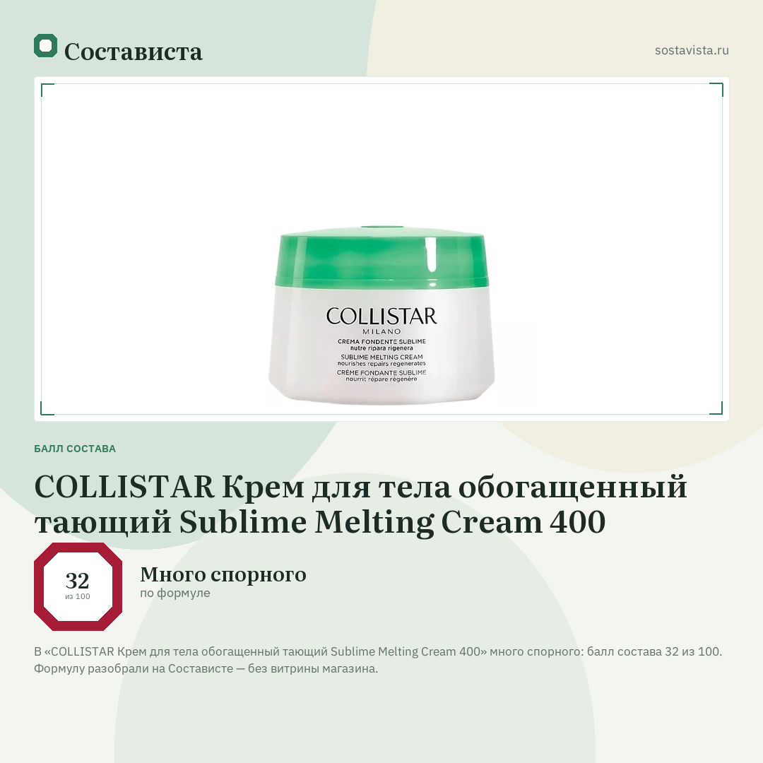 COLLISTAR Крем для тела обогащенный тающий Sublime Melting Cream 400: балл состава 32 из 100 — Состависта