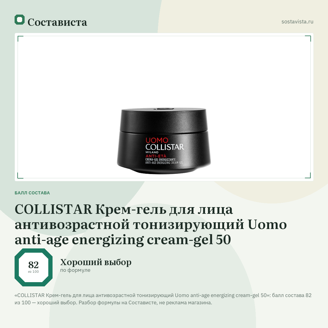 COLLISTAR Крем-гель для лица антивозрастной тонизирующий Uomo anti-age energizing cream-gel 50: балл состава 82 из 100 — Состависта