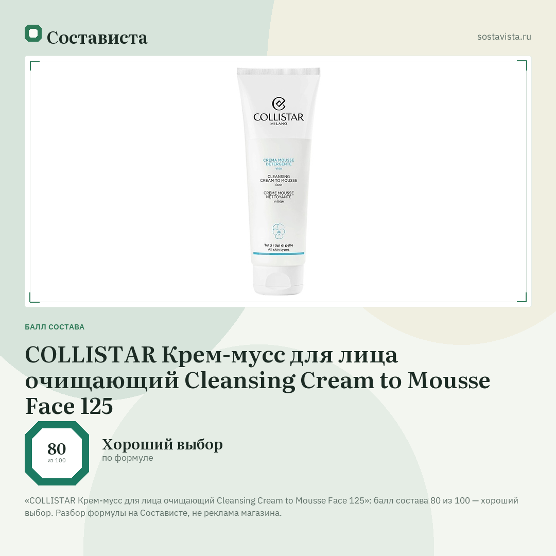 COLLISTAR Крем-мусс для лица очищающий Cleansing Cream to Mousse Face 125: балл состава 80 из 100 — Состависта