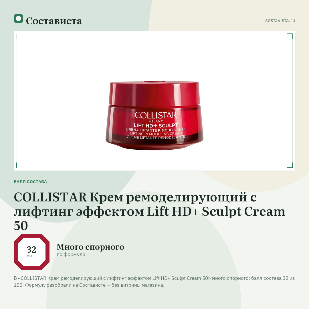 COLLISTAR Крем ремоделирующий с лифтинг эффектом Lift HD+ Sculpt Cream 50: балл состава 32 из 100 — Состависта