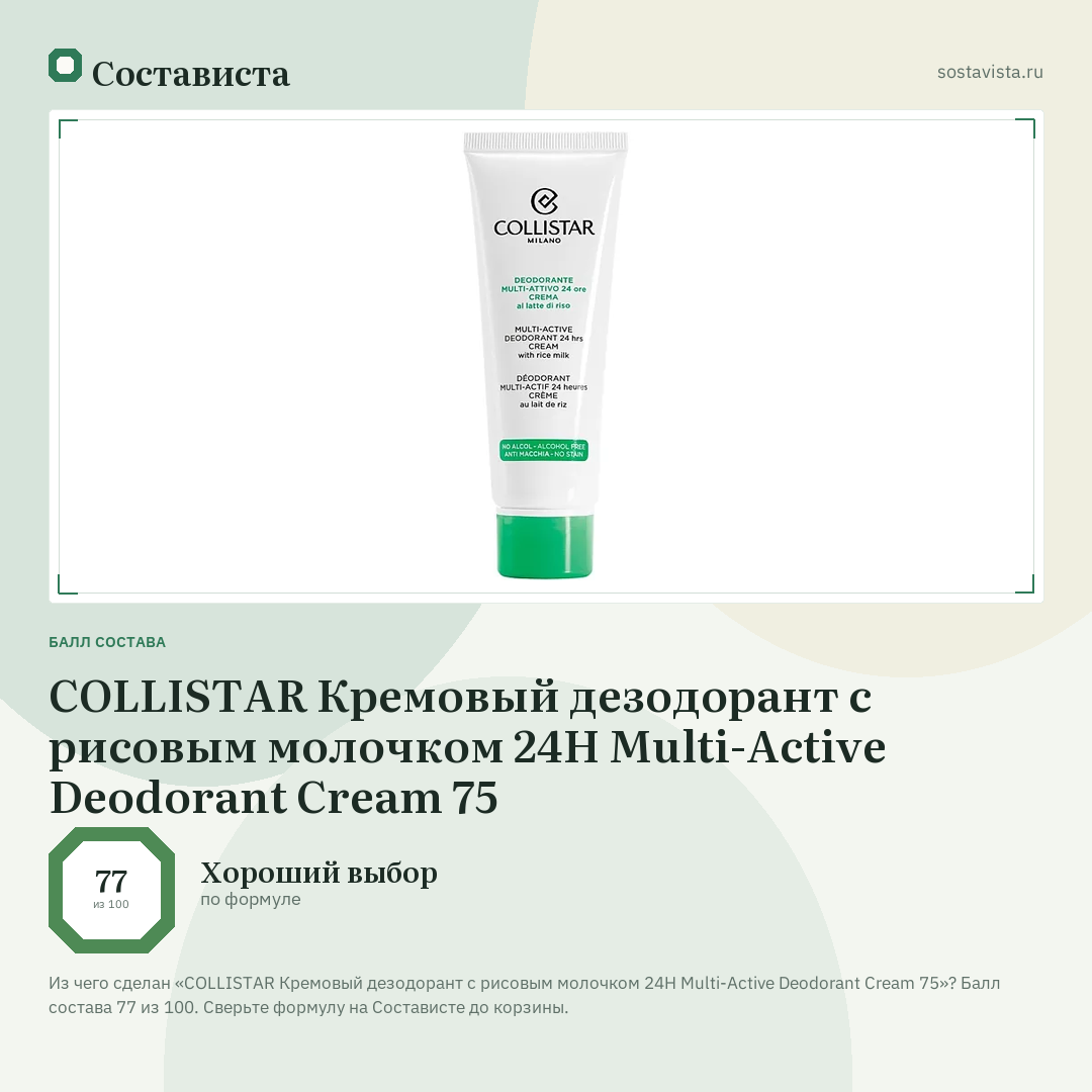 COLLISTAR Кремовый дезодорант с рисовым молочком 24H Multi-Active Deodorant Cream 75: балл состава 77 из 100 — Состависта