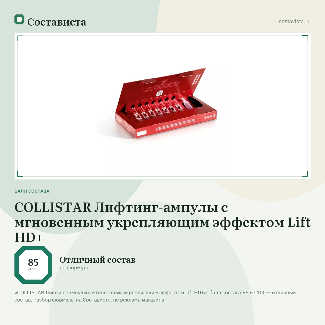 COLLISTAR Лифтинг-ампулы с мгновенным укрепляющим эффектом Lift HD+: балл состава 85 из 100 — Состависта