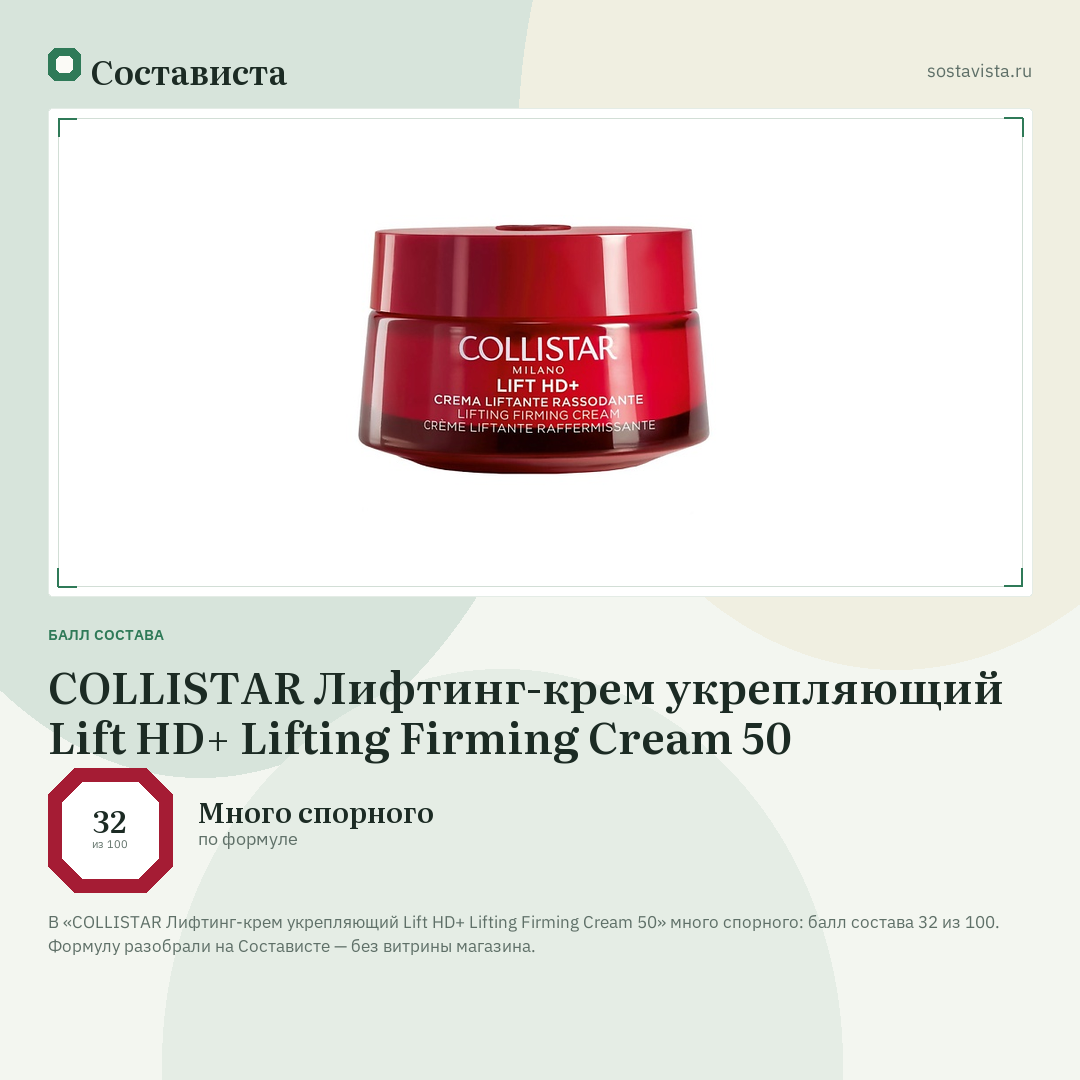 COLLISTAR Лифтинг-крем укрепляющий Lift HD+ Lifting Firming Cream 50: балл состава 32 из 100 — Состависта