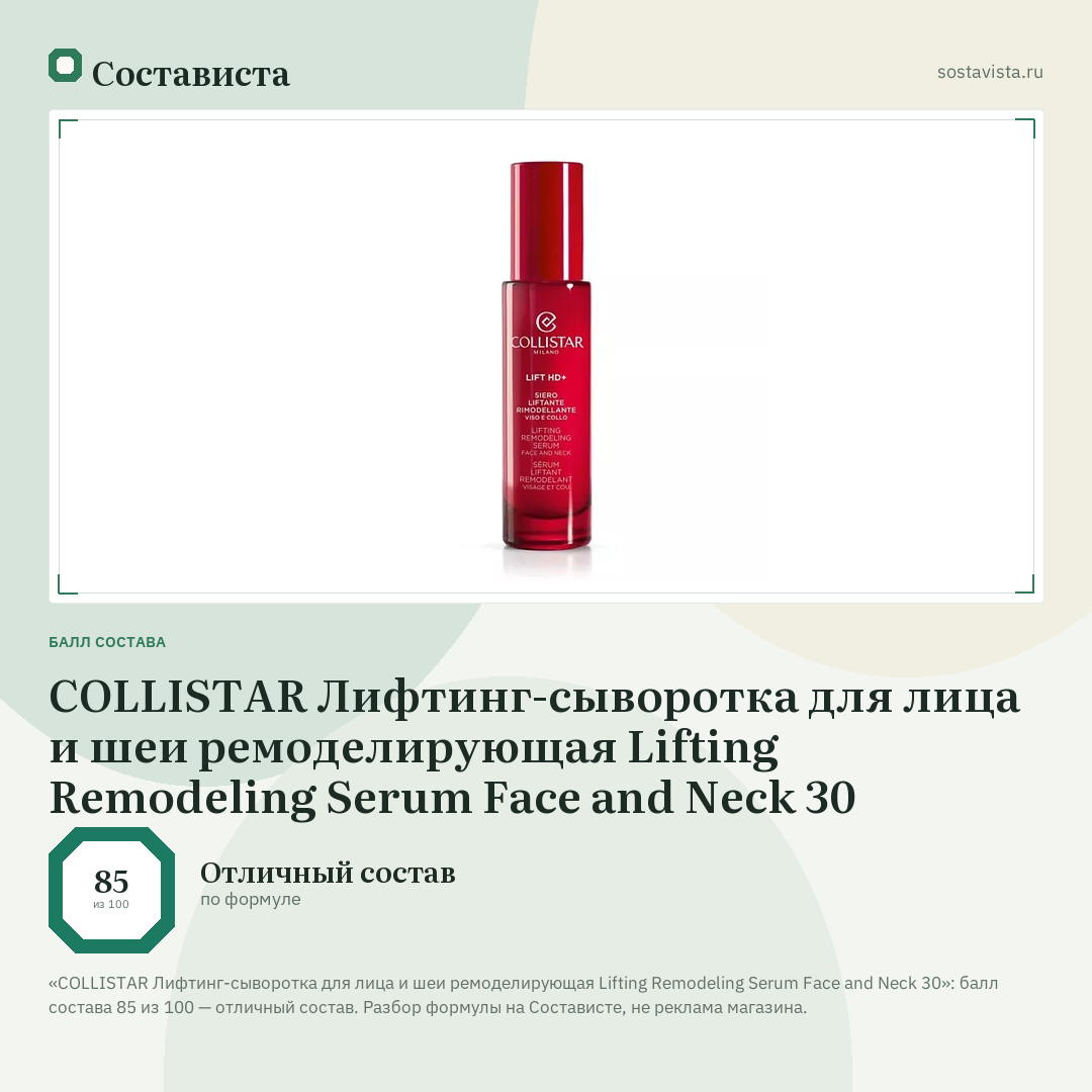 COLLISTAR Лифтинг-сыворотка для лица и шеи ремоделирующая Lifting Remodeling Serum Face and Neck 30: балл состава 85 из 100 — Состависта