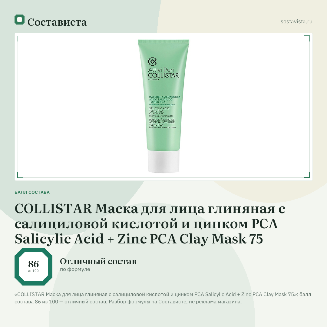 COLLISTAR Маска для лица глиняная с салициловой кислотой и цинком PCA Salicylic Acid + Zinc PCA Clay Mask 75: балл состава 86 из 100 — Состависта