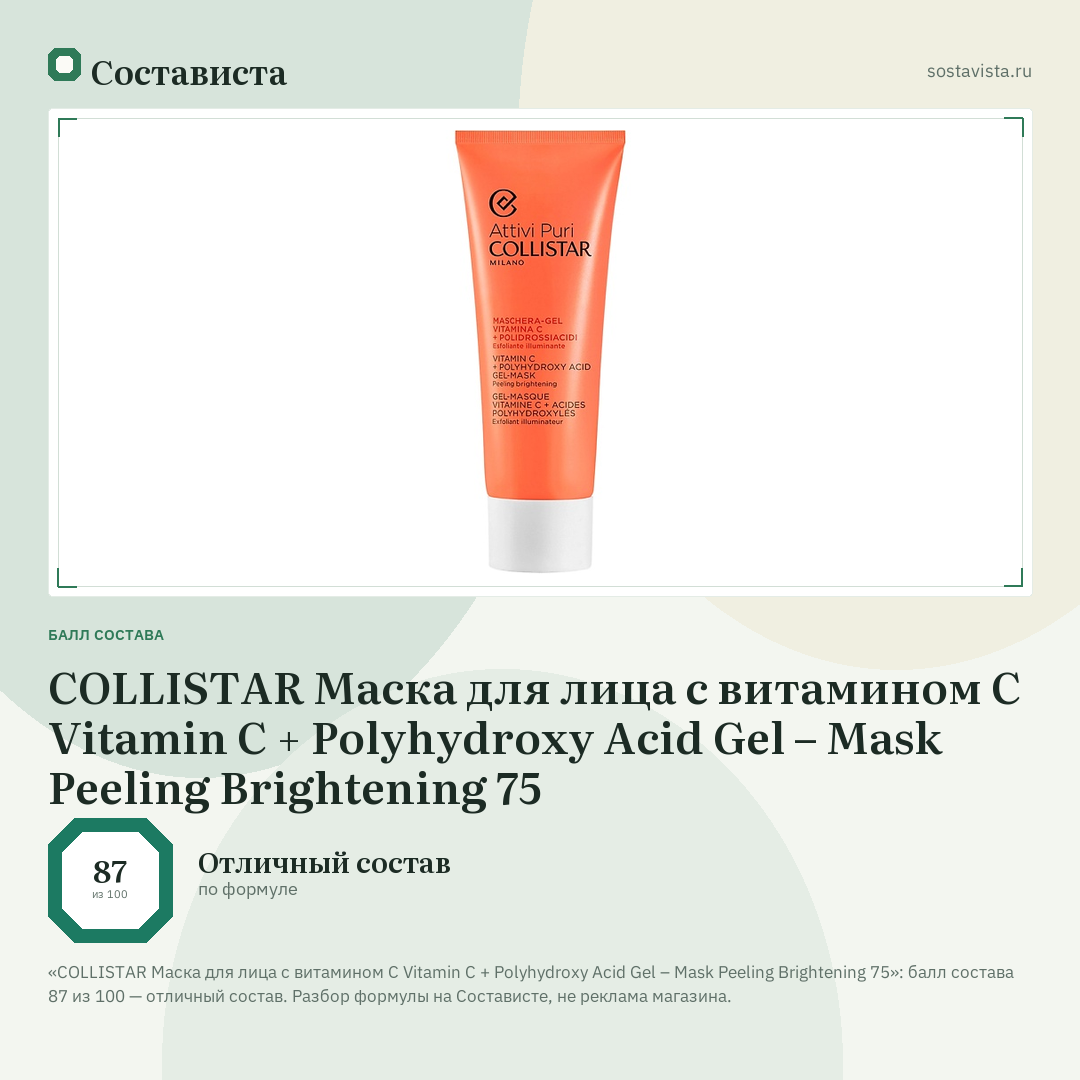 COLLISTAR Маска для лица с витамином С Vitamin C + Polyhydroxy Acid Gel – Mask Peeling Brightening 75: балл состава 87 из 100 — Состависта