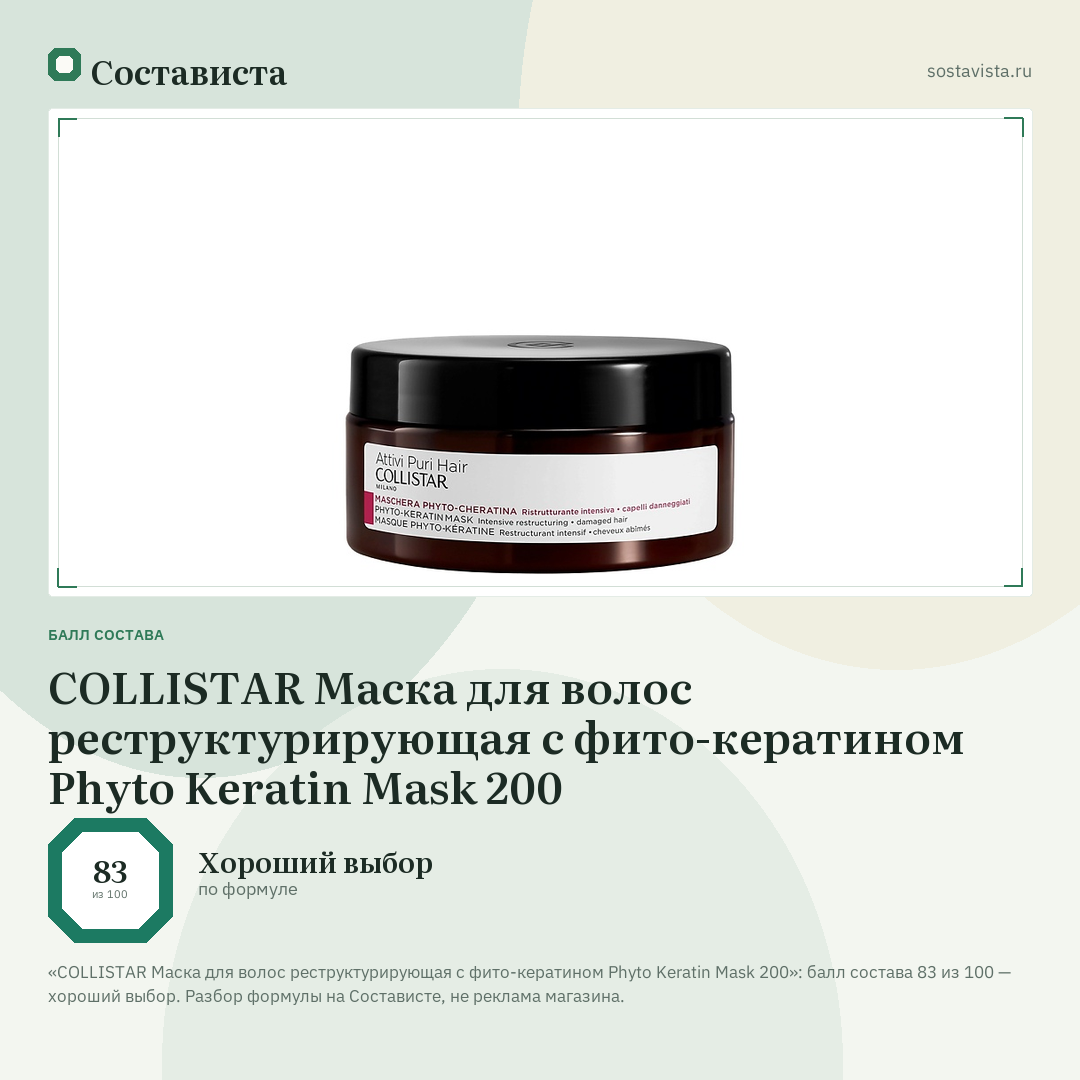 COLLISTAR Маска для волос реструктурирующая с фито-кератином Phyto Keratin Mask 200: балл состава 83 из 100 — Состависта
