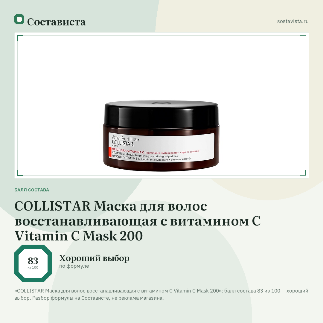 COLLISTAR Маска для волос восстанавливающая с витамином С Vitamin C Mask 200: балл состава 83 из 100 — Состависта