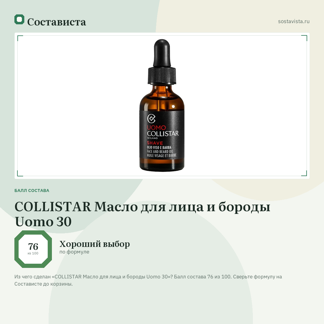 COLLISTAR Масло для лица и бороды Uomo 30: балл состава 76 из 100 — Состависта