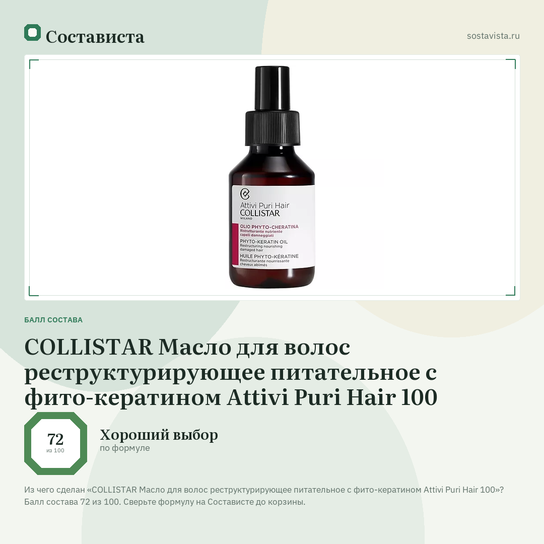 COLLISTAR Масло для волос реструктурирующее питательное с фито-кератином Attivi Puri Hair 100: балл состава 72 из 100 — Состависта