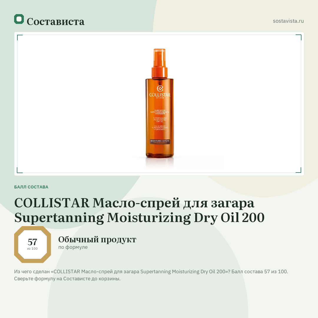 COLLISTAR Масло-спрей для загара Supertanning Moisturizing Dry Oil 200: балл состава 57 из 100 — Состависта