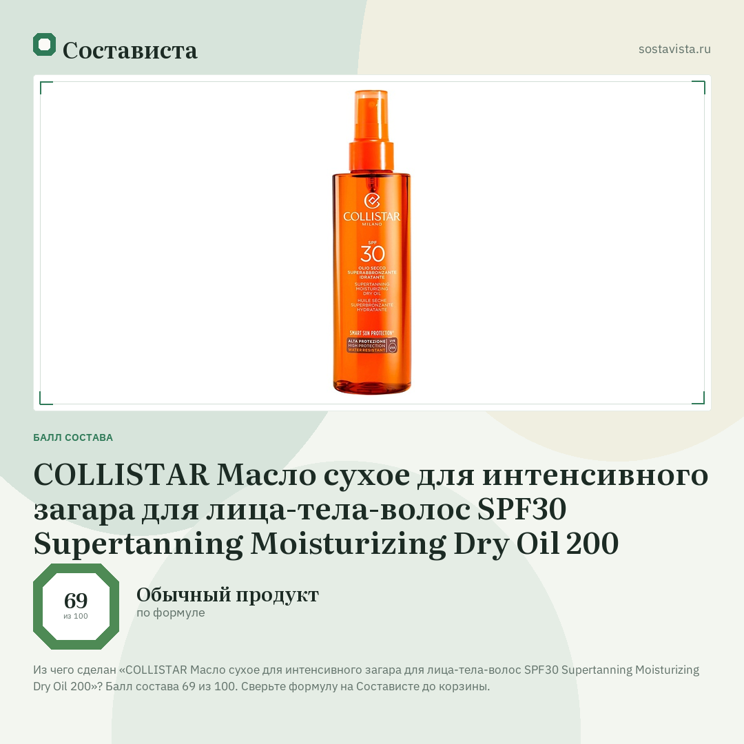 COLLISTAR Масло сухое для интенсивного загара для лица-тела-волос SPF30 Supertanning Moisturizing Dry Oil 200: балл состава 69 из 100 — Состависта
