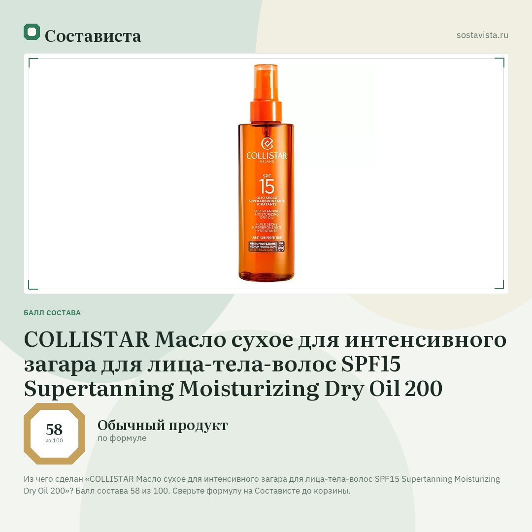COLLISTAR Масло сухое для интенсивного загара для лица-тела-волос SPF15 Supertanning Moisturizing Dry Oil 200: балл состава 58 из 100 — Состависта