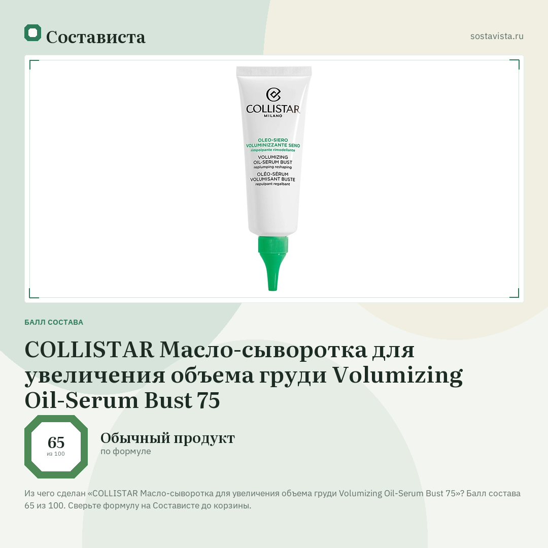 COLLISTAR Масло-сыворотка для увеличения объема груди Volumizing Oil-Serum Bust 75: балл состава 65 из 100 — Состависта