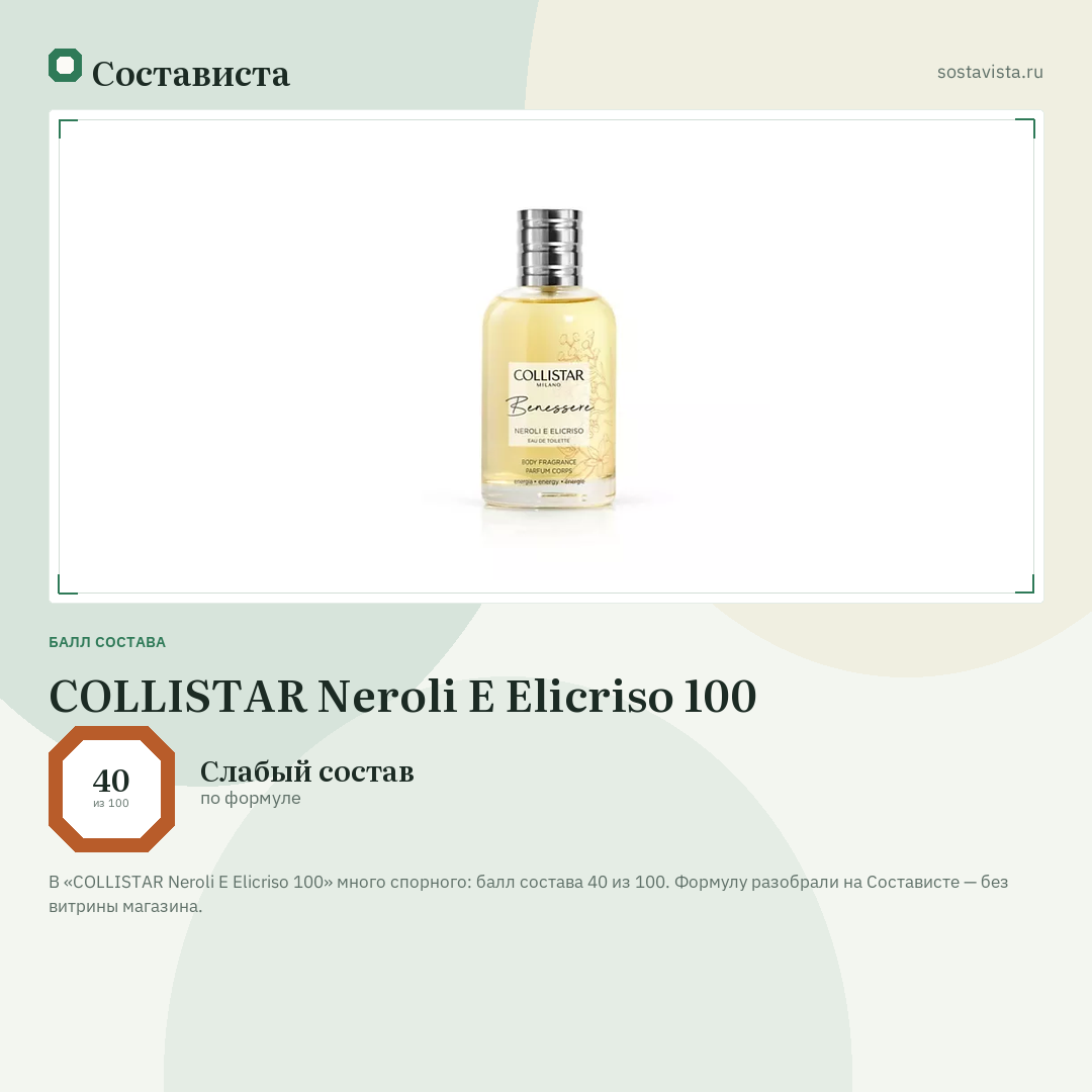 COLLISTAR Neroli E Elicriso 100: балл состава 40 из 100 — Состависта