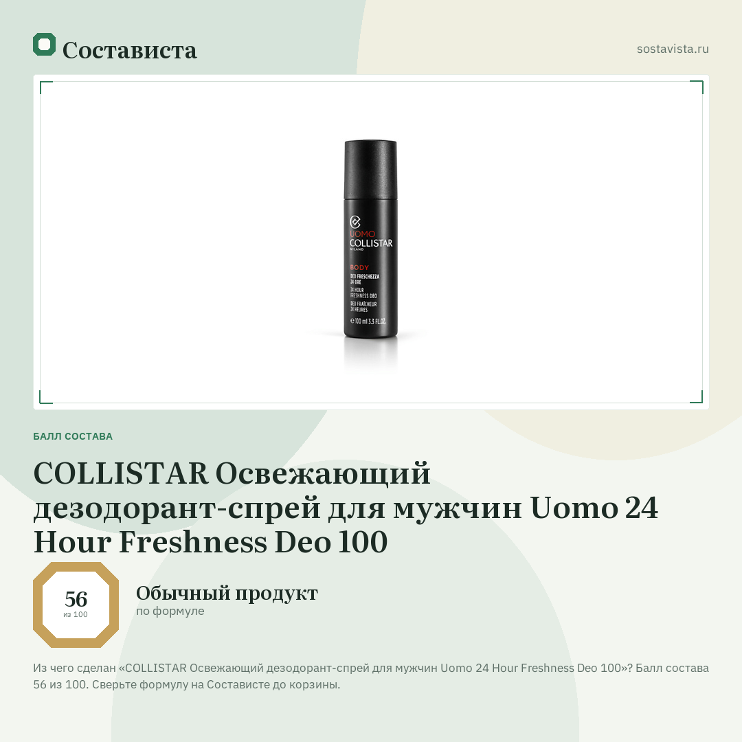 COLLISTAR Освежающий дезодорант-спрей для мужчин Uomo 24 Hour Freshness Deo 100: балл состава 56 из 100 — Состависта