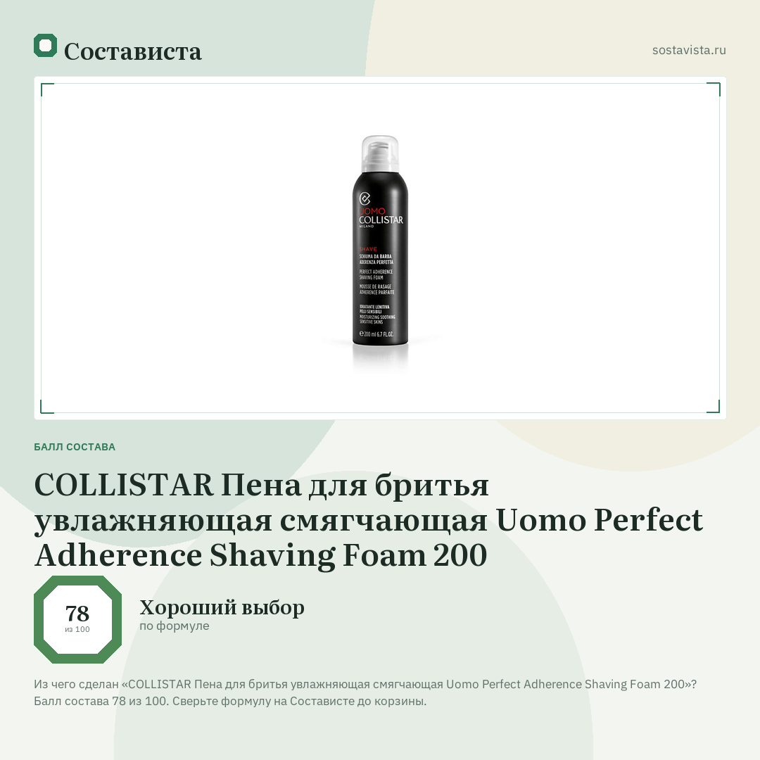 COLLISTAR Пена для бритья увлажняющая смягчающая Uomo Perfect Adherence Shaving Foam 200: балл состава 78 из 100 — Состависта