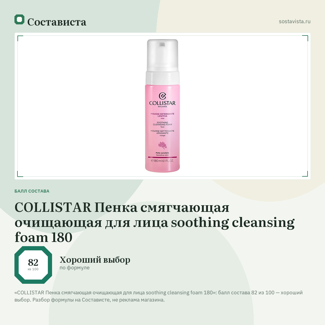 COLLISTAR Пенка смягчающая очищающая для лица soothing cleansing foam 180: балл состава 82 из 100 — Состависта