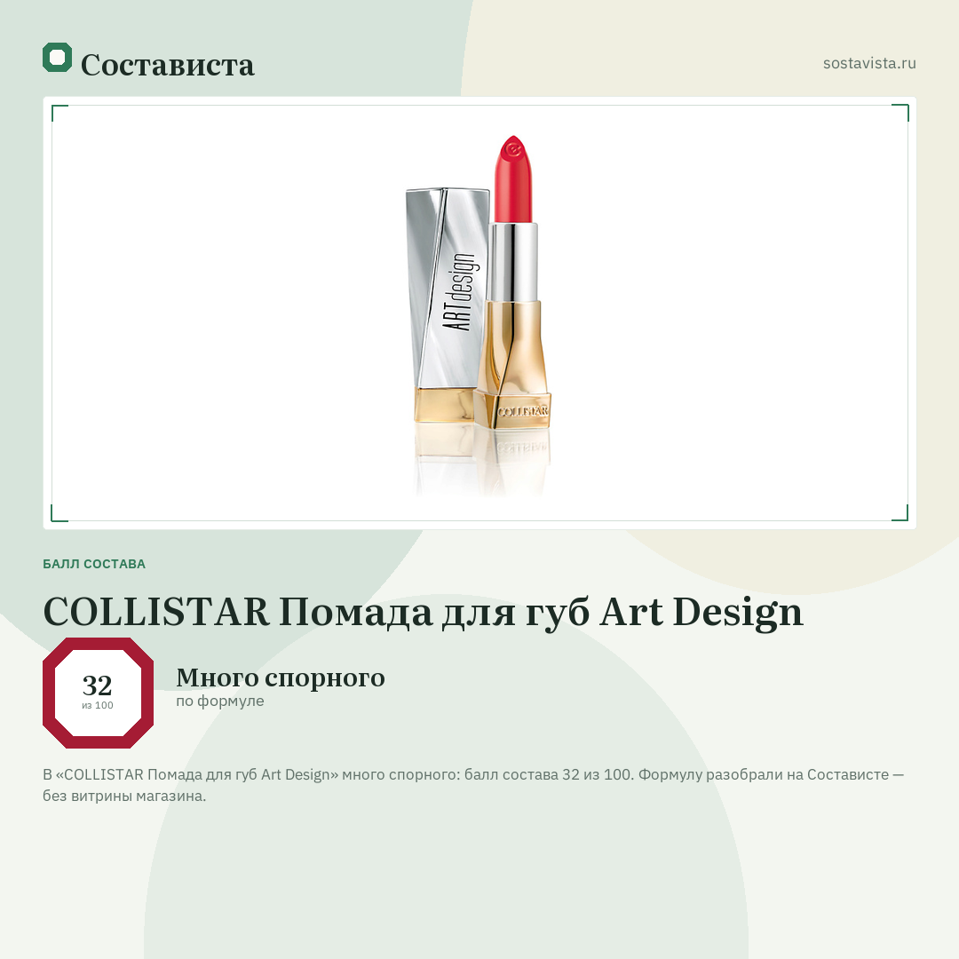 COLLISTAR Помада для губ Art Design: балл состава 32 из 100 — Состависта
