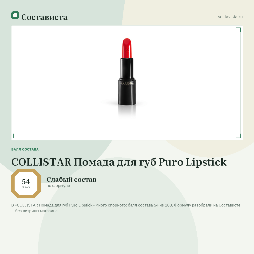 COLLISTAR Помада для губ Puro Lipstick: балл состава 54 из 100 — Состависта