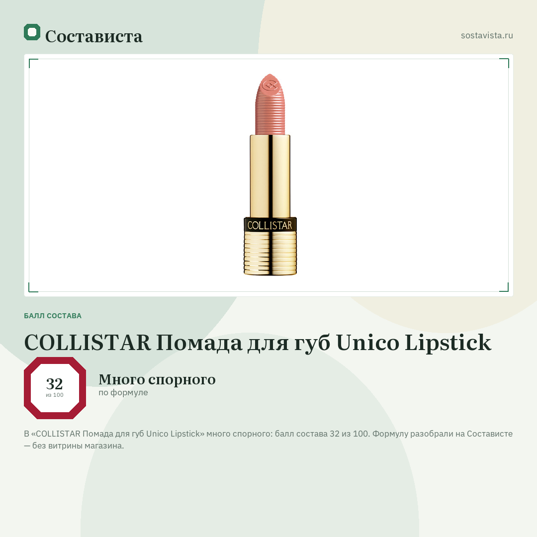 COLLISTAR Помада для губ Unico Lipstick: балл состава 32 из 100 — Состависта