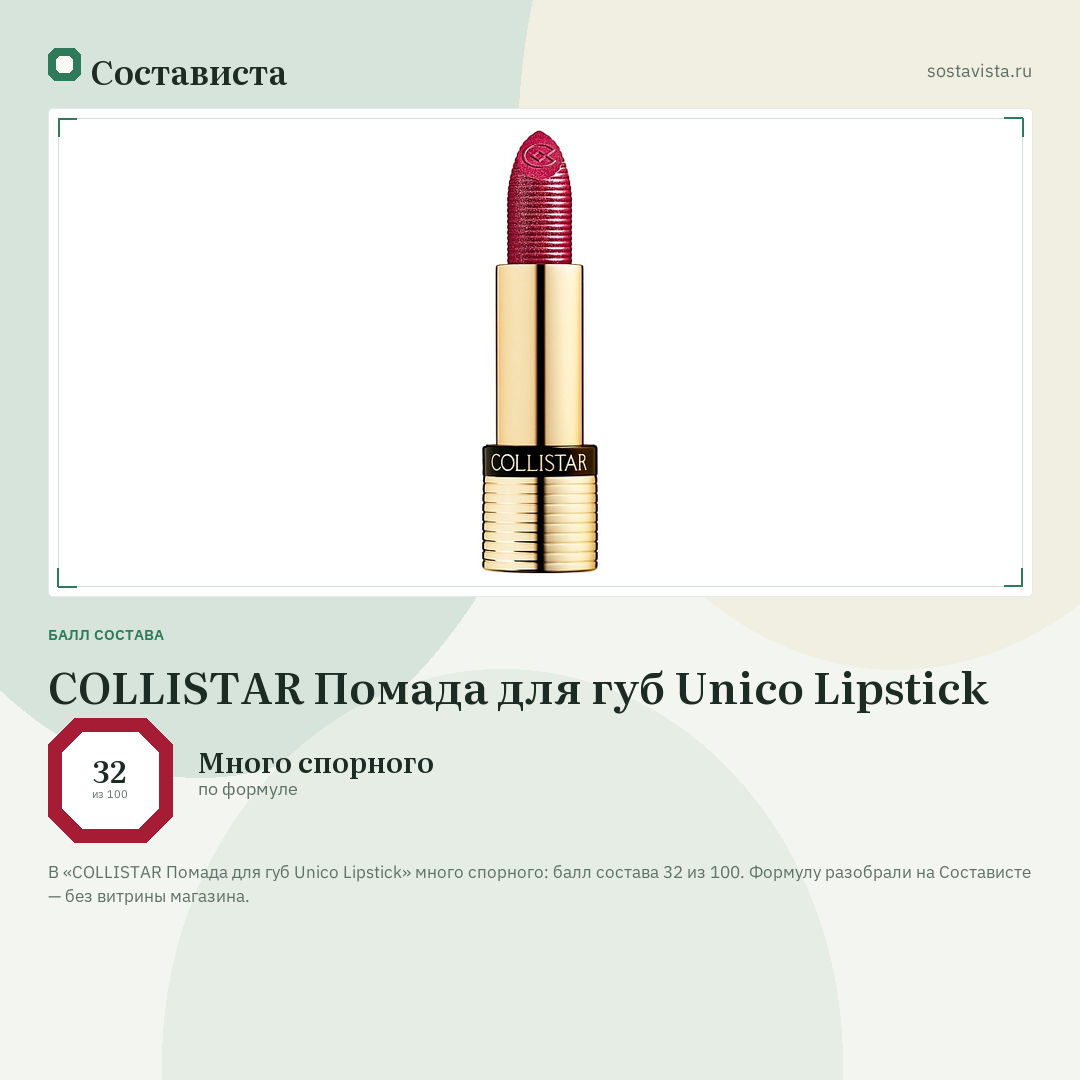 COLLISTAR Помада для губ Unico Lipstick: балл состава 32 из 100 — Состависта