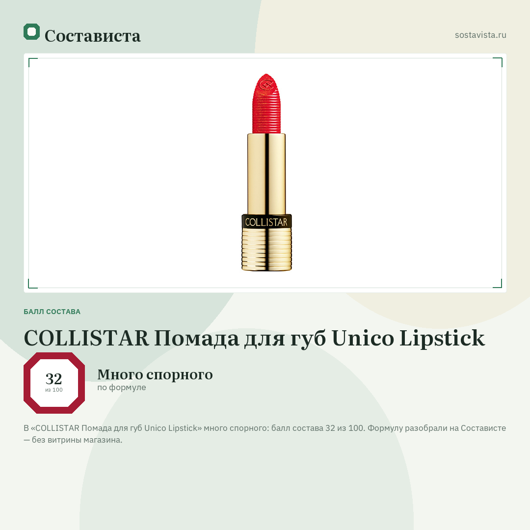 COLLISTAR Помада для губ Unico Lipstick: балл состава 32 из 100 — Состависта