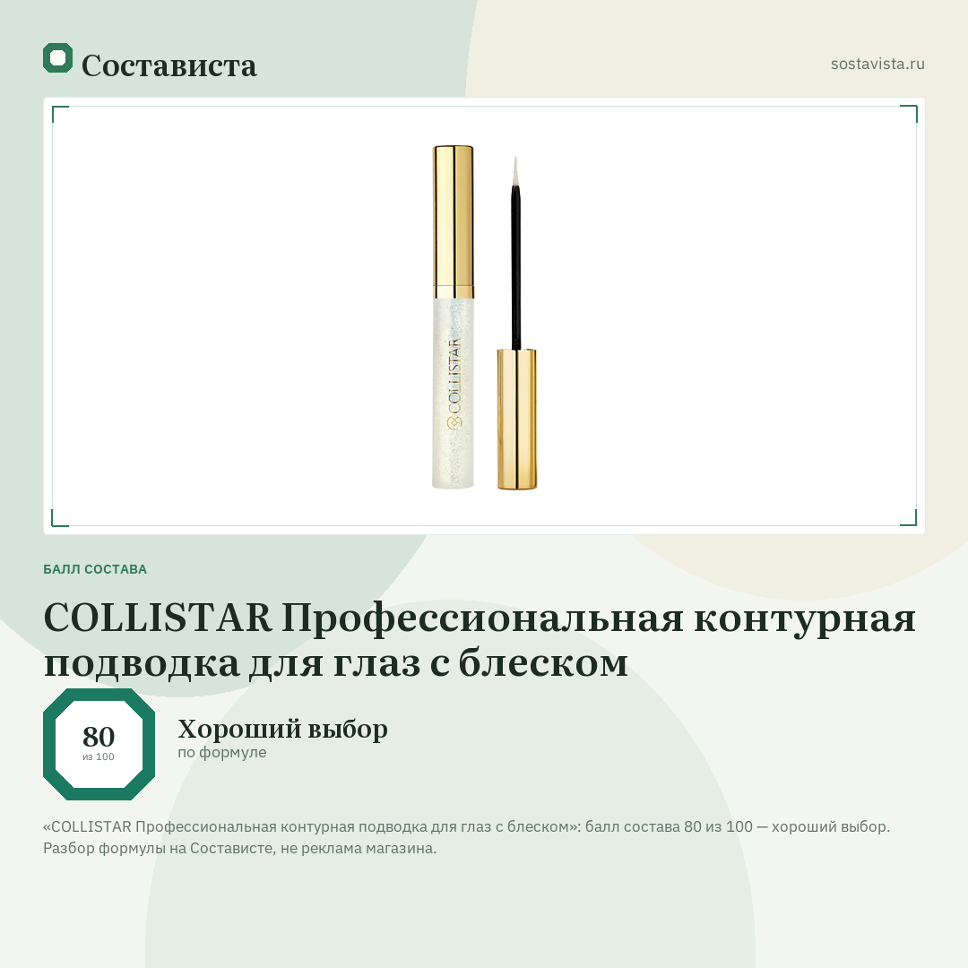 COLLISTAR Профессиональная контурная подводка для глаз с блеском: балл состава 80 из 100 — Состависта
