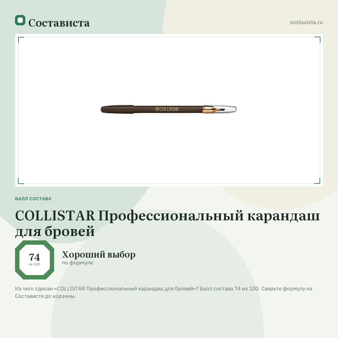 COLLISTAR Профессиональный карандаш для бровей: балл состава 74 из 100 — Состависта