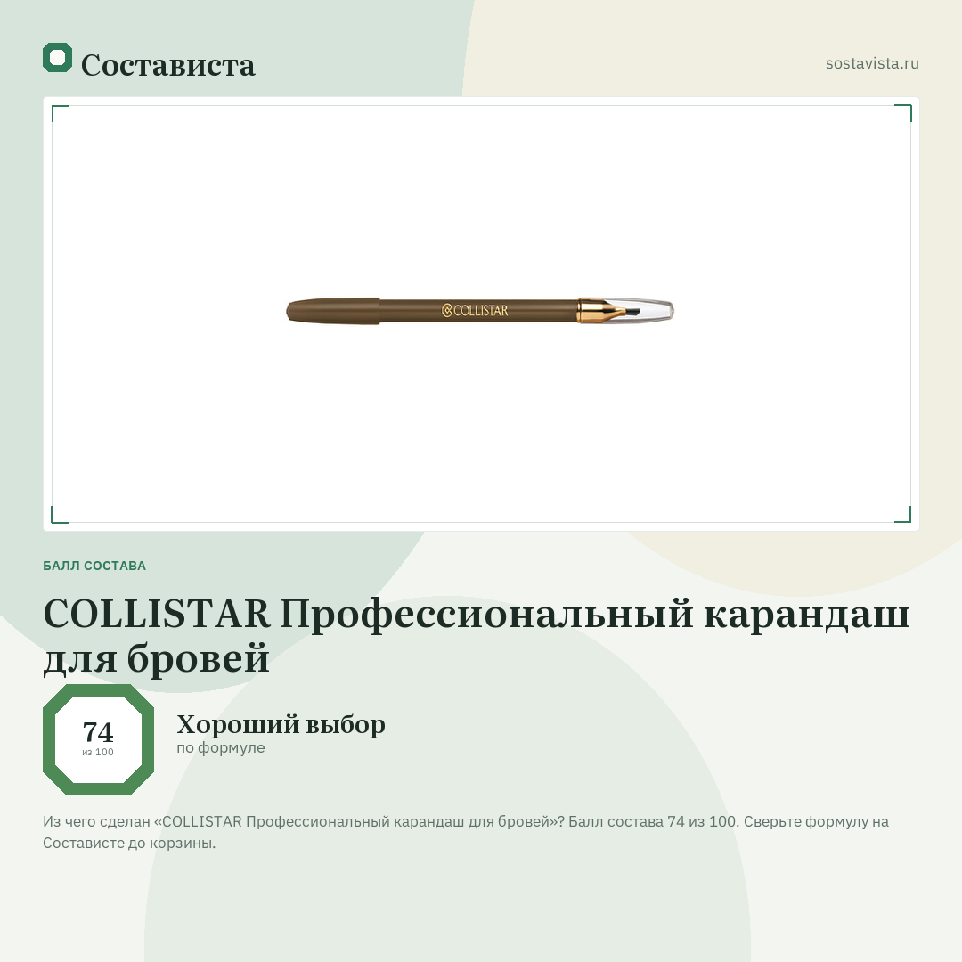 COLLISTAR Профессиональный карандаш для бровей: балл состава 74 из 100 — Состависта