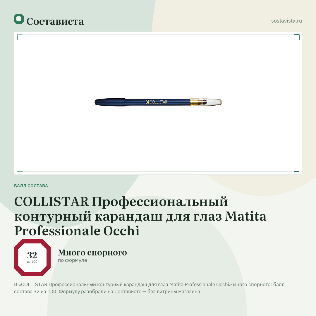 COLLISTAR Профессиональный контурный карандаш для глаз Matita Professionale Occhi: балл состава 32 из 100 — Состависта