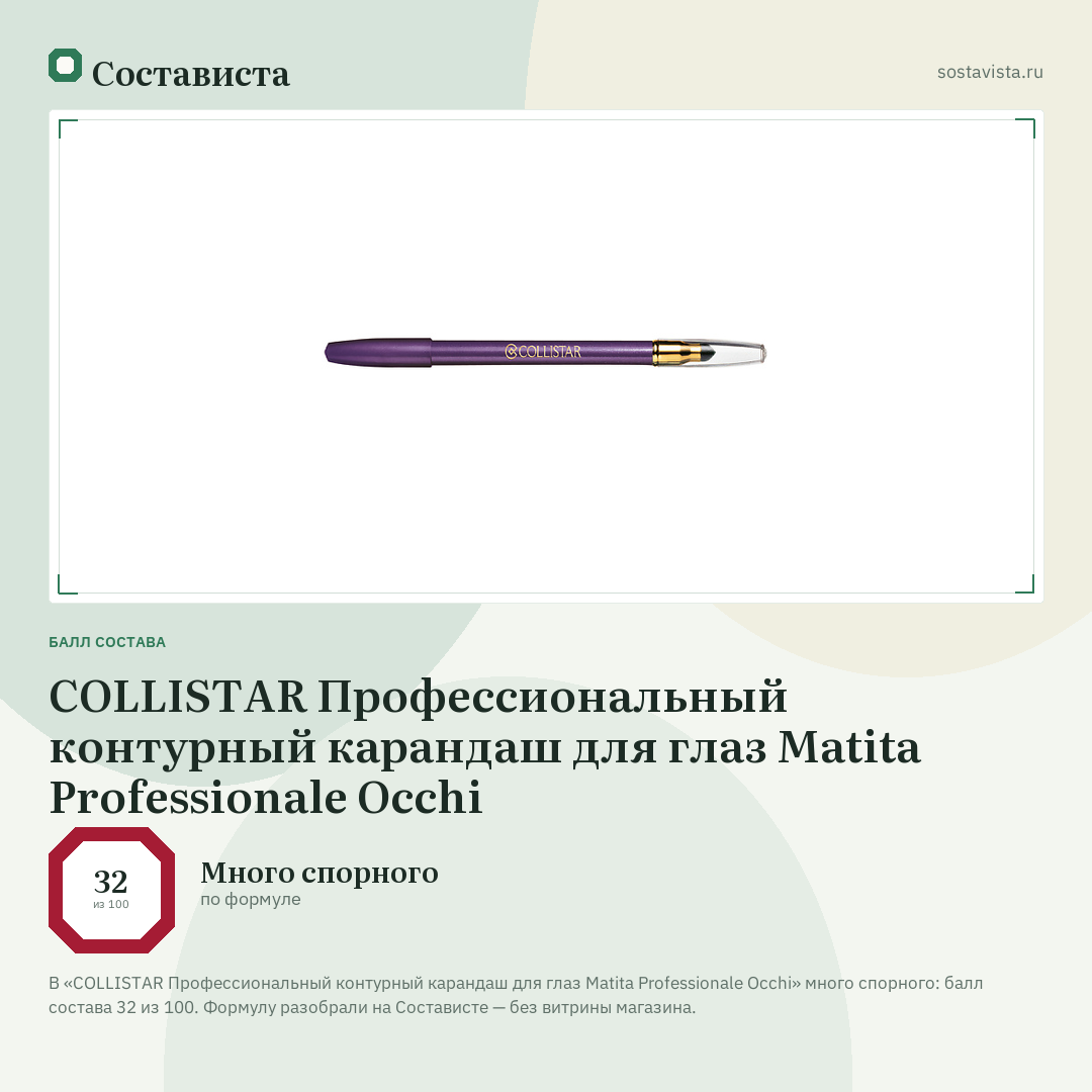 COLLISTAR Профессиональный контурный карандаш для глаз Matita Professionale Occhi: балл состава 32 из 100 — Состависта