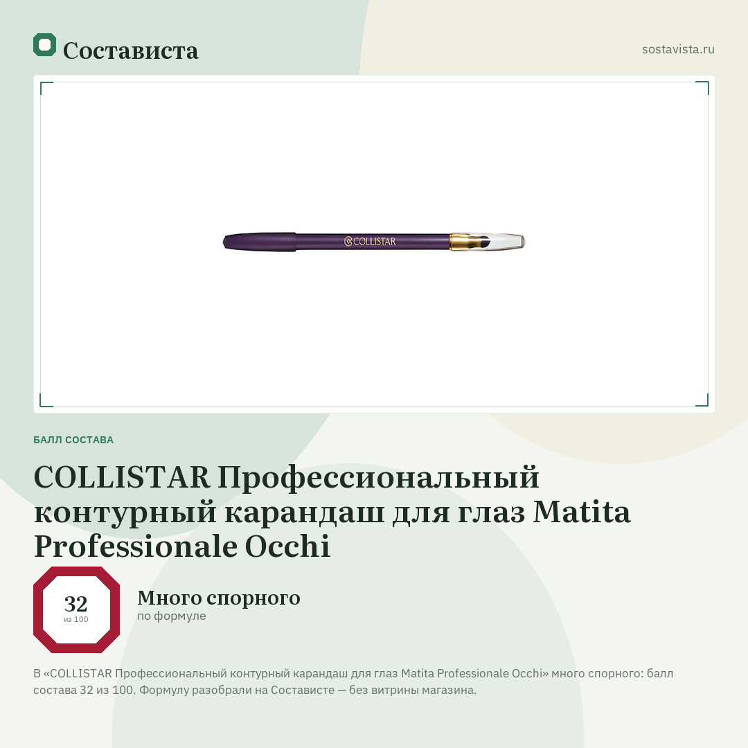COLLISTAR Профессиональный контурный карандаш для глаз Matita Professionale Occhi: балл состава 32 из 100 — Состависта