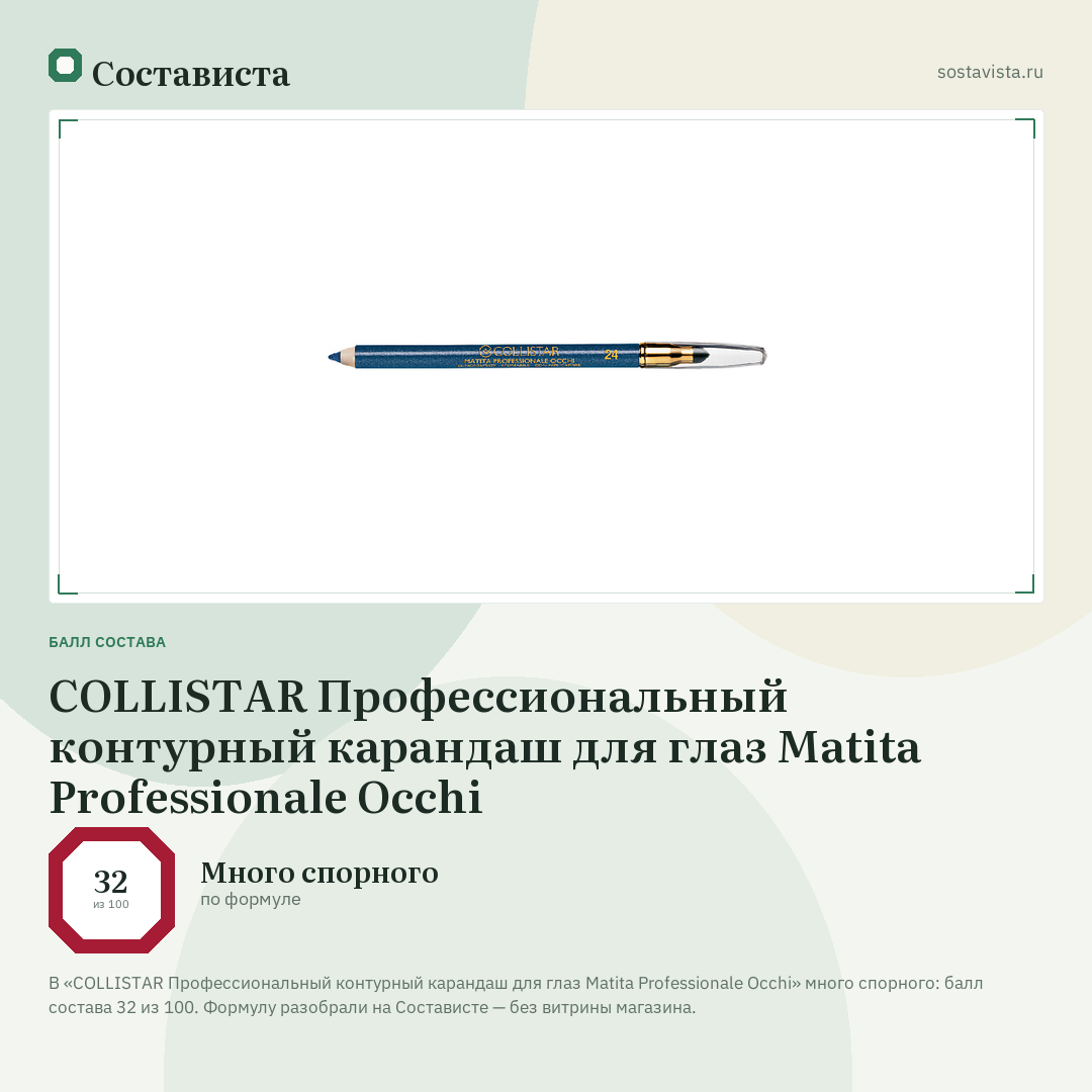COLLISTAR Профессиональный контурный карандаш для глаз Matita Professionale Occhi: балл состава 32 из 100 — Состависта