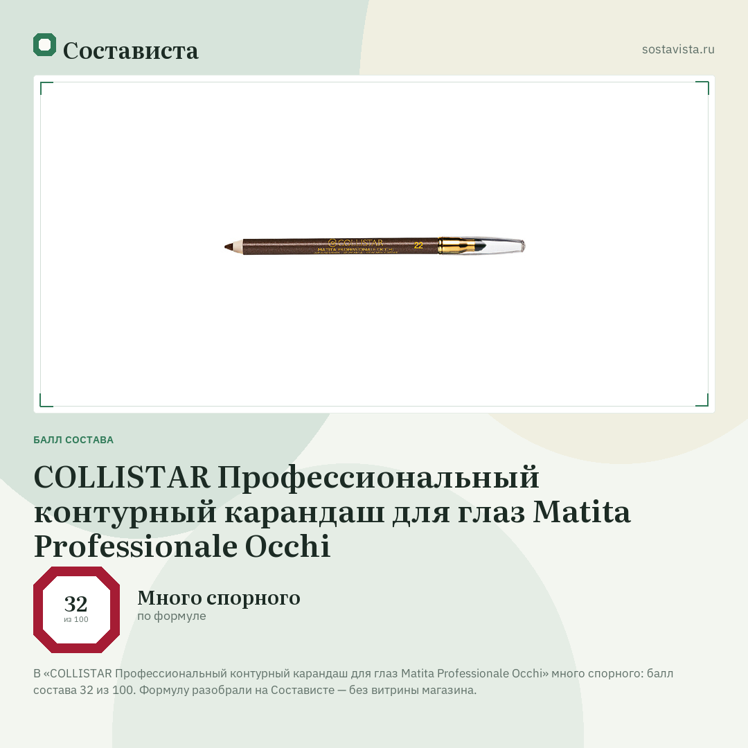 COLLISTAR Профессиональный контурный карандаш для глаз Matita Professionale Occhi: балл состава 32 из 100 — Состависта