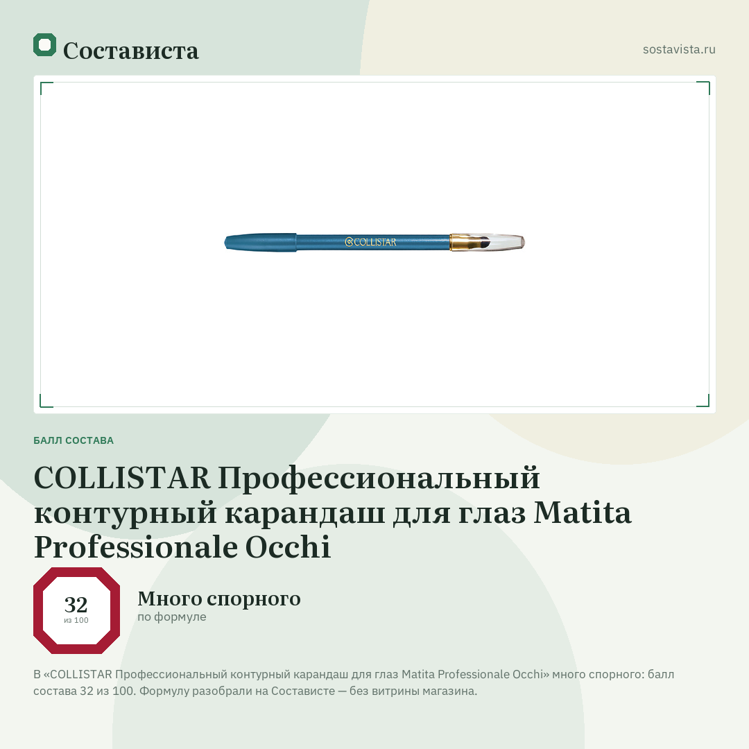COLLISTAR Профессиональный контурный карандаш для глаз Matita Professionale Occhi: балл состава 32 из 100 — Состависта