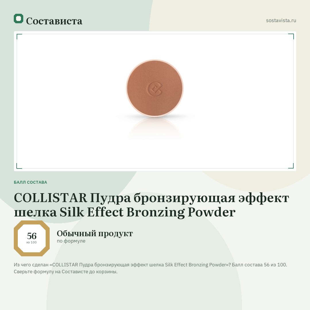 COLLISTAR Пудра бронзирующая эффект шелка Silk Effect Bronzing Powder: балл состава 56 из 100 — Состависта