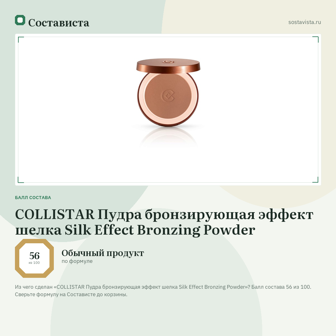COLLISTAR Пудра бронзирующая эффект шелка Silk Effect Bronzing Powder: балл состава 56 из 100 — Состависта