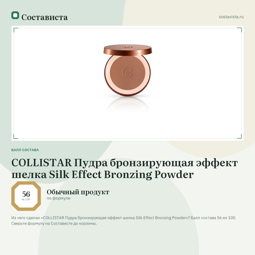 COLLISTAR Пудра бронзирующая эффект шелка Silk Effect Bronzing Powder: балл состава 56 из 100 — Состависта